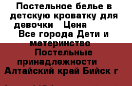 Постельное белье в детскую кроватку для девочки › Цена ­ 891 - Все города Дети и материнство » Постельные принадлежности   . Алтайский край,Бийск г.